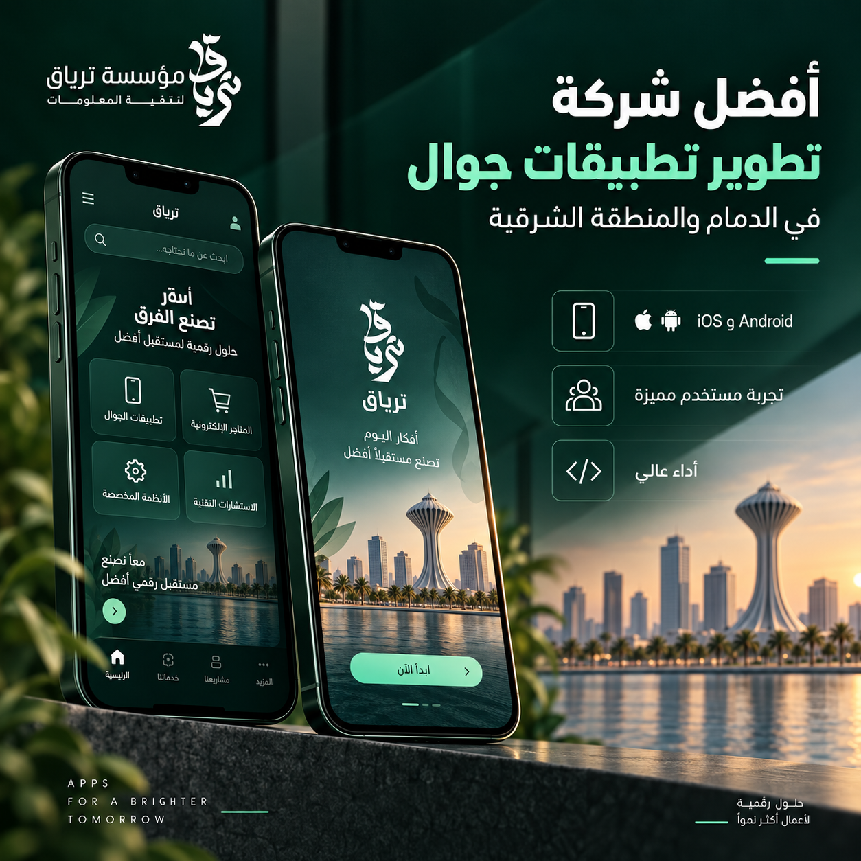 مقال أفضل شركة تطوير تطبيقات جوال في الدمام والمنطقة الشرقية - مؤسسة ترياق
