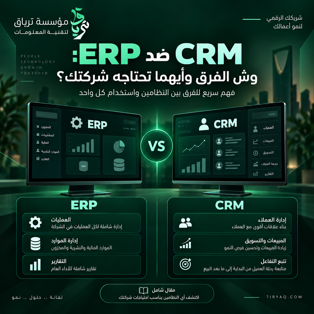 مقال ERP ضد CRM: وش الفرق وأيهما تحتاجه شركتك؟ - مؤسسة ترياق