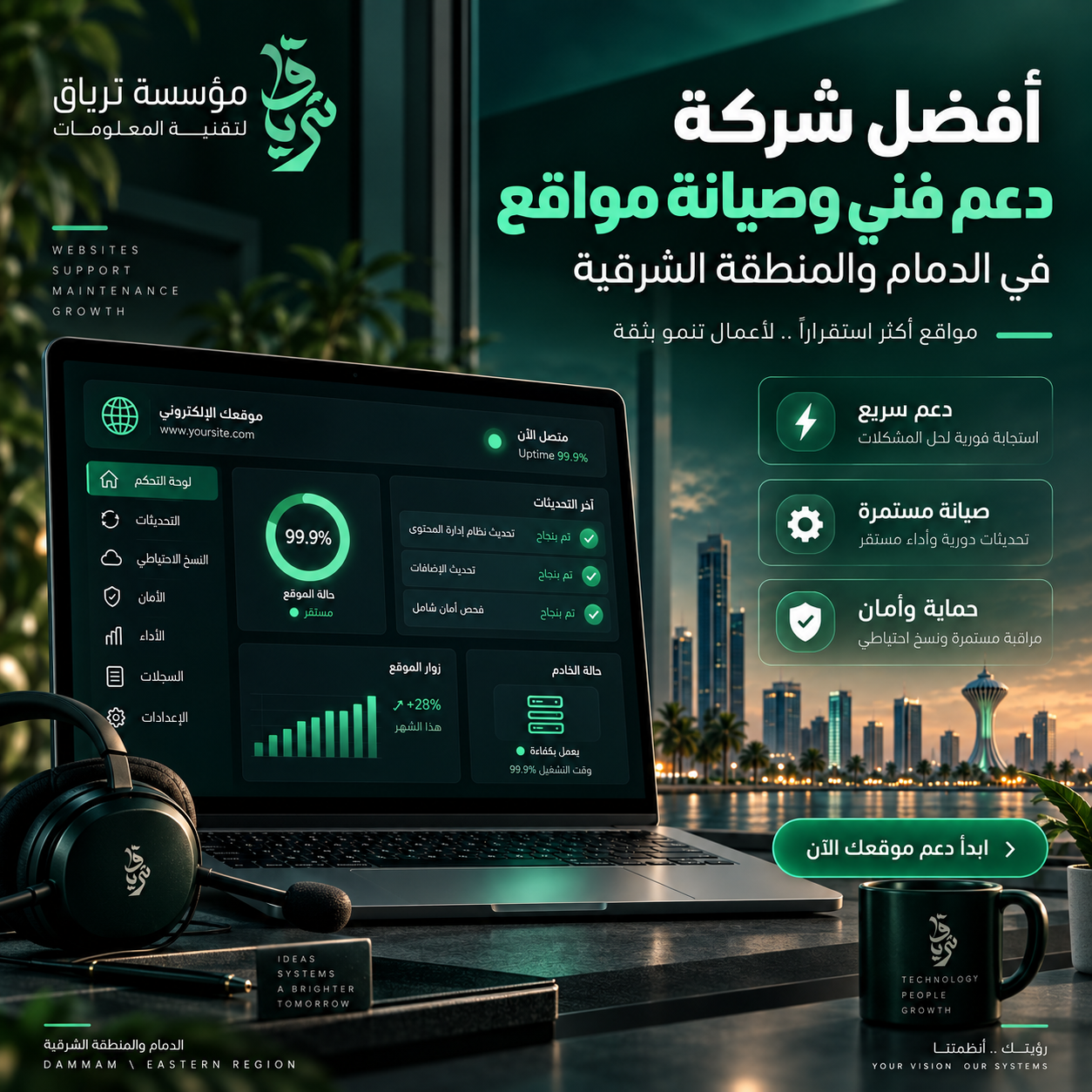 مقال أفضل شركة دعم فني وصيانة مواقع في الدمام والمنطقة الشرقية - مؤسسة ترياق