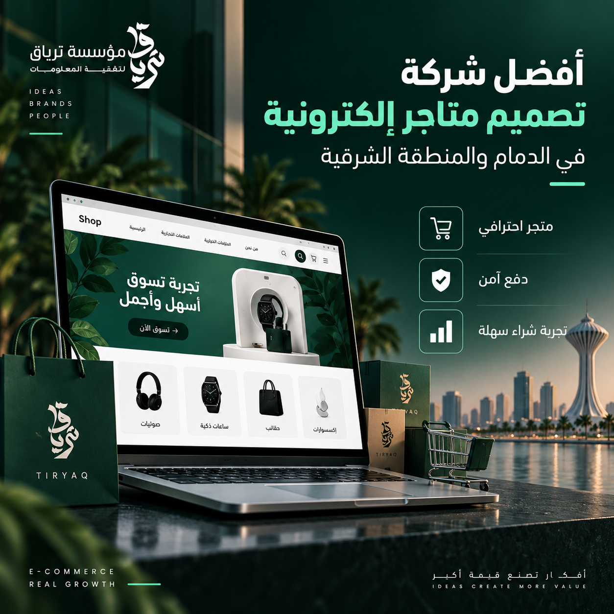 مقال أفضل شركة تصميم متاجر إلكترونية في الدمام والمنطقة الشرقية - مؤسسة ترياق