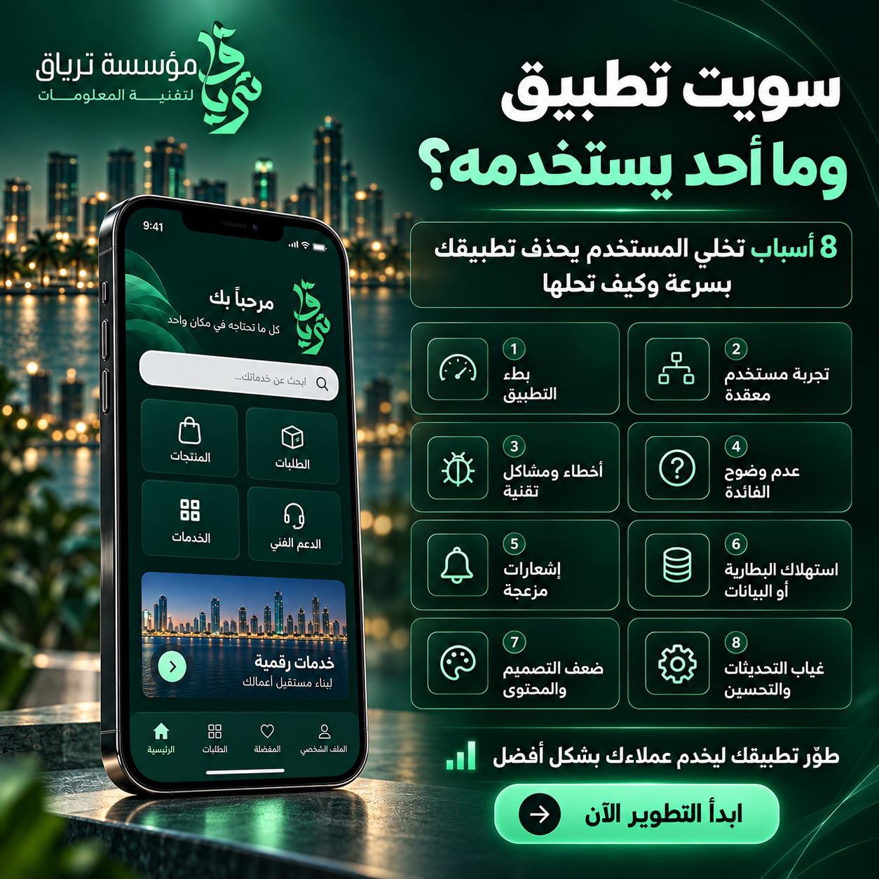 نفذت تطبيق وما أحد يستخدمه؟ 8 أسباب تخلي المستخدم يحذف تطبيقك بسرعة وكيف تحلها - مؤسسة ترياق