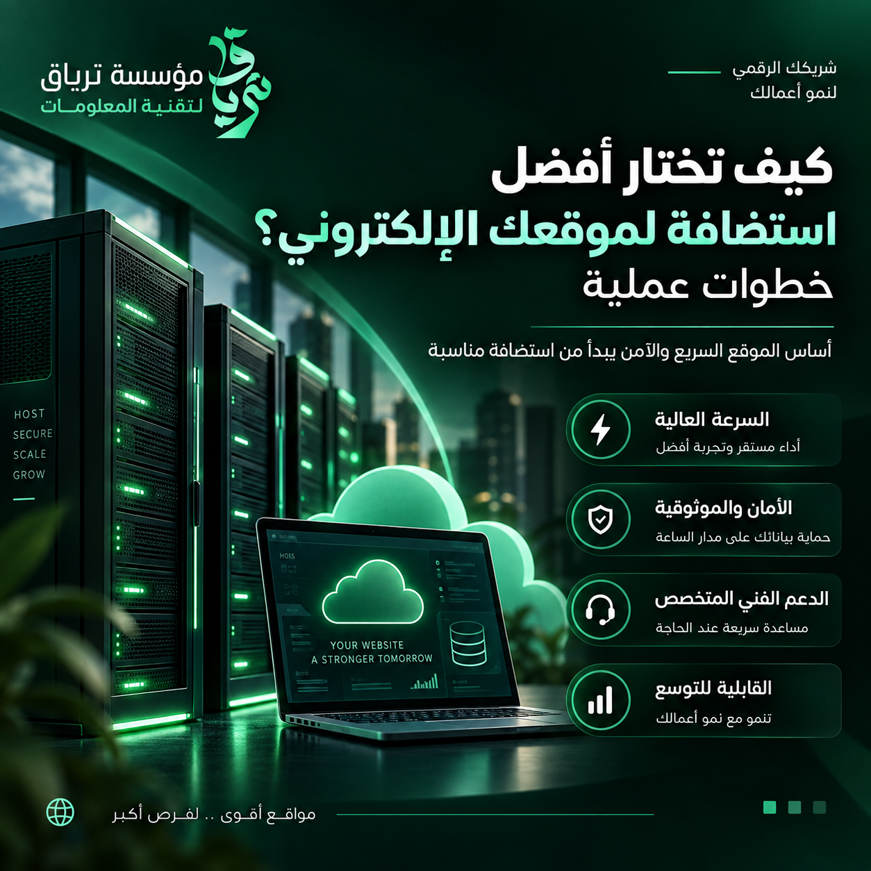 مقال كيف تختار أفضل استضافة لموقعك الإلكتروني؟ خطوات عملية - مؤسسة ترياق